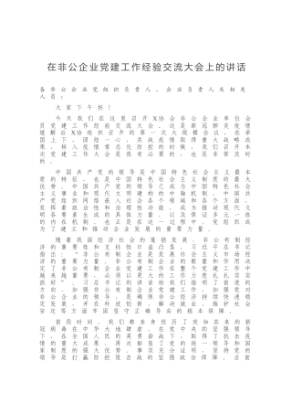 在非公企业党建工作经验交流大会上的讲话