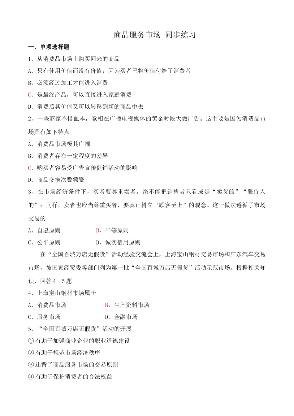 商品服务市场 同步练习消费品市场上购买回来的商品_第1页