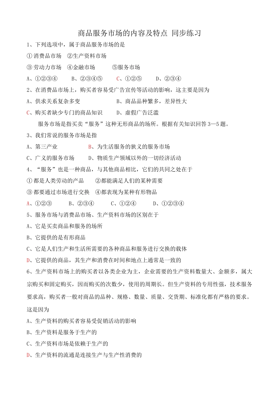 商品服务市场的内容及特点 同步练习_第1页