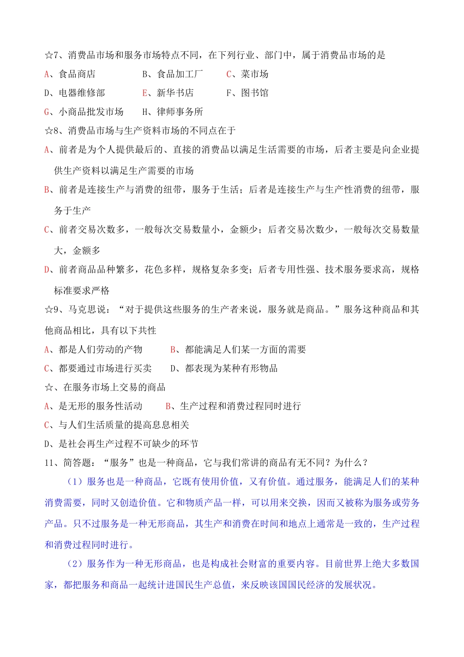 商品服务市场的内容及特点 同步练习_第2页