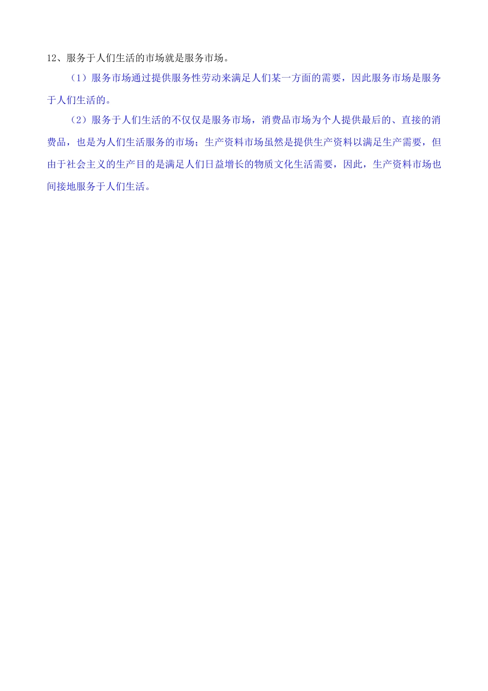 商品服务市场的内容及特点 同步练习_第3页