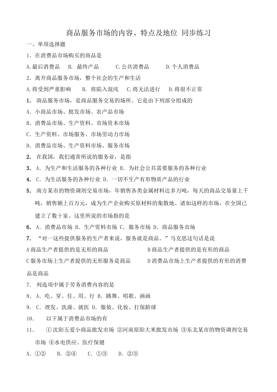 商品服务市场的内容特点及地位 同步练习_第1页
