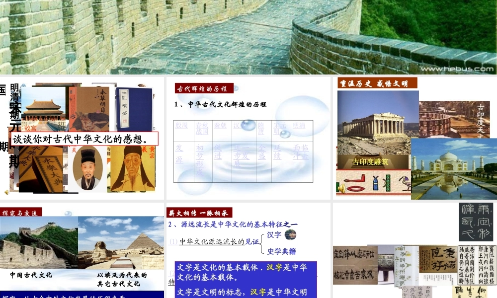 上课新源远流长的中华文化教学课件
