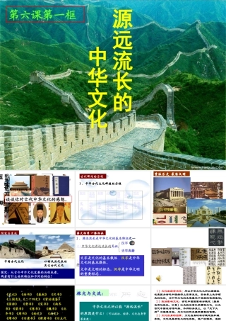 上课新源远流长的中华文化教学课件