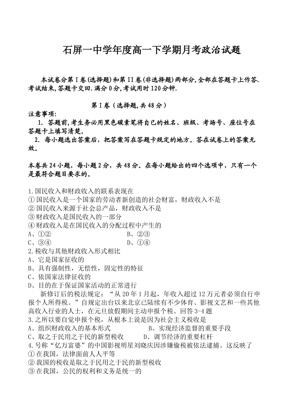 石屏一中学度高一下学期月考政治试题_第1页