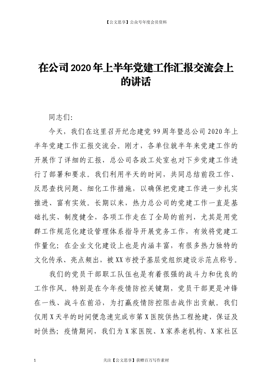 在公司2020年上半年党建工作汇报交流会上的讲话_第1页