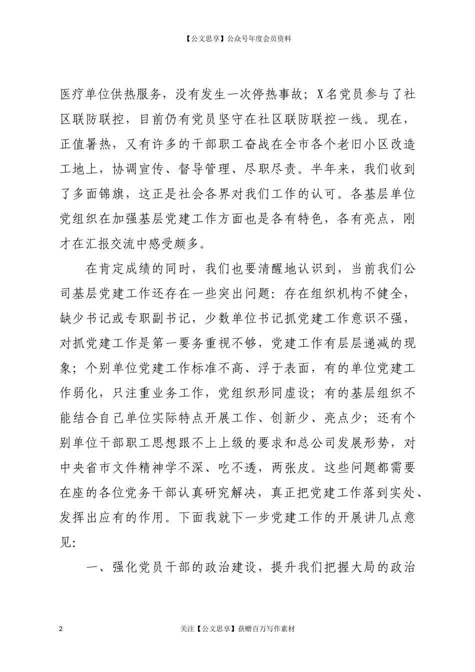 在公司2020年上半年党建工作汇报交流会上的讲话_第2页