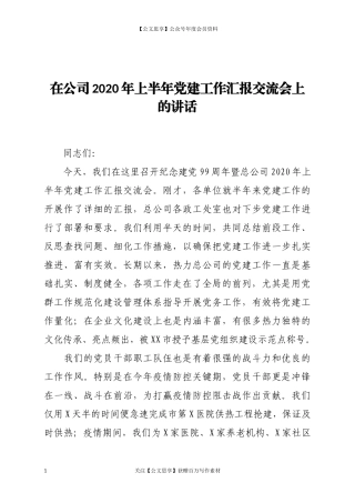 在公司2020年上半年党建工作汇报交流会上的讲话