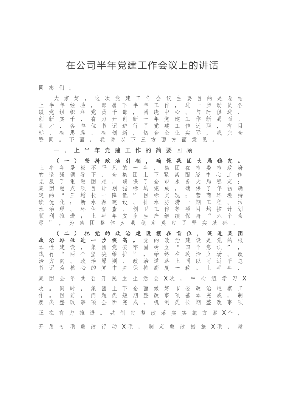 在公司半年党建工作会议上的讲话_第1页