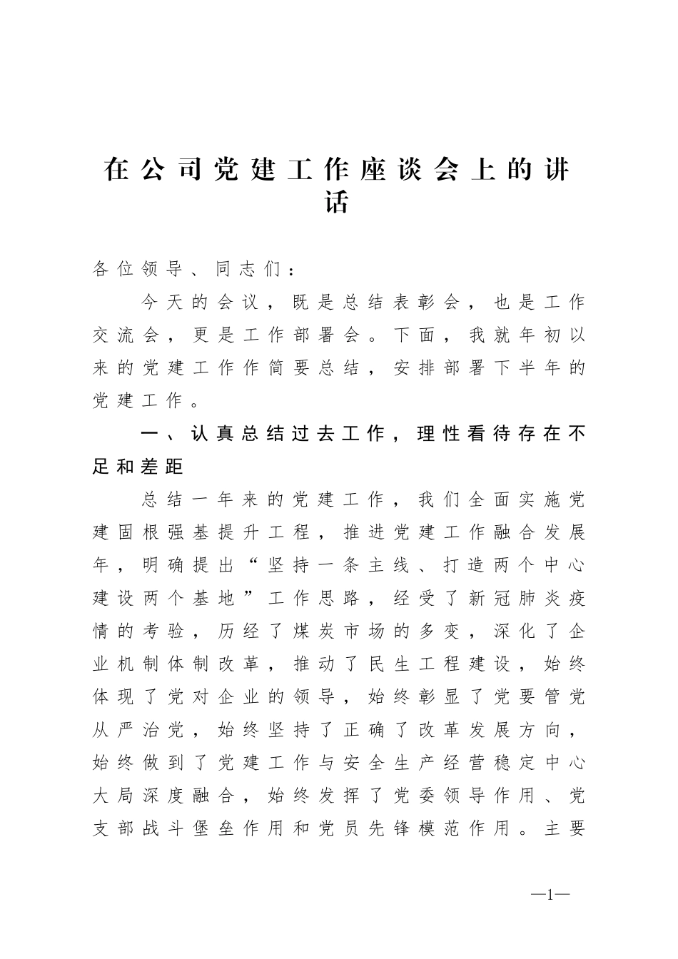 在公司党建工作座谈会上的讲话_第1页