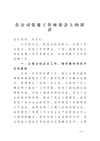 在公司党建工作座谈会上的讲话