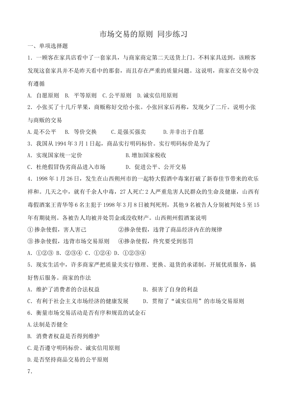 市场交易的原则 同步练习商家在交易中没有遵循_第1页