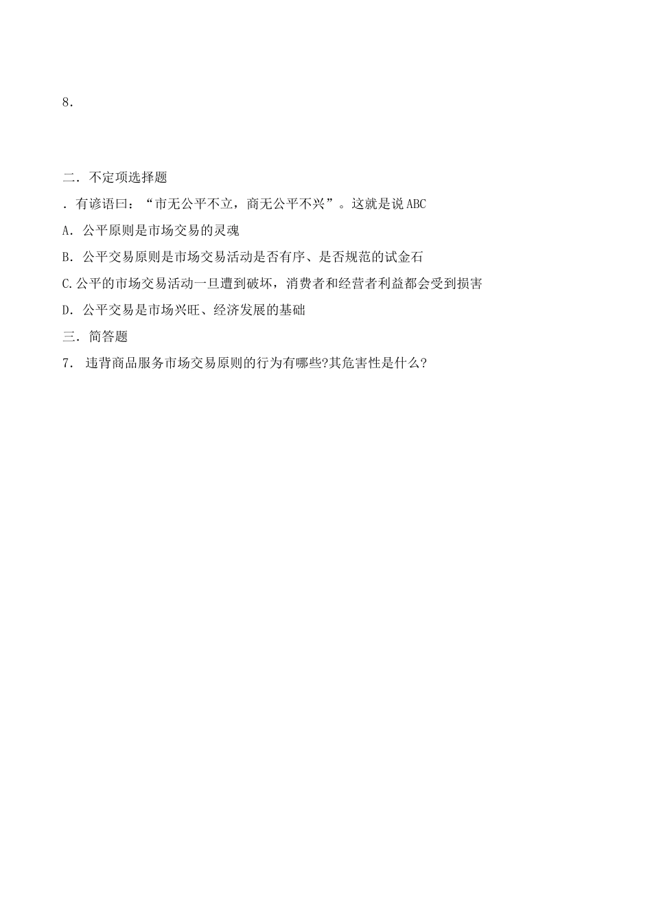 市场交易的原则 同步练习商家在交易中没有遵循_第2页