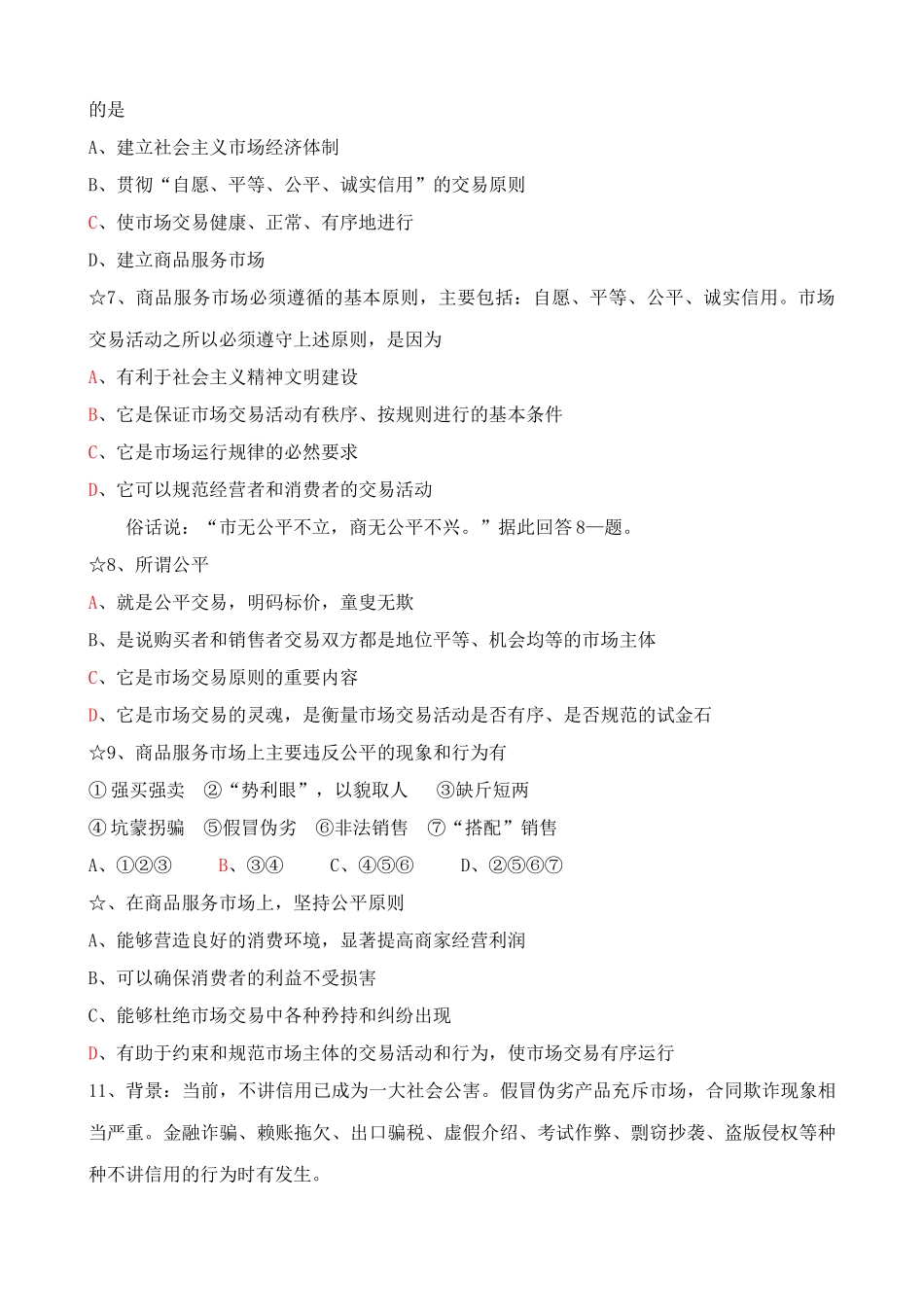 市场交易的原则 同步练习商有商规，店有店规_第2页