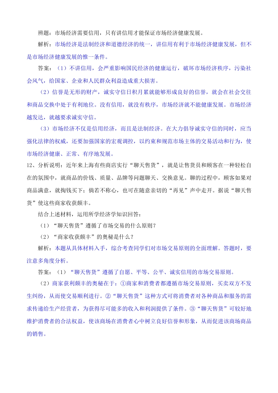 市场交易的原则 同步练习商有商规，店有店规_第3页