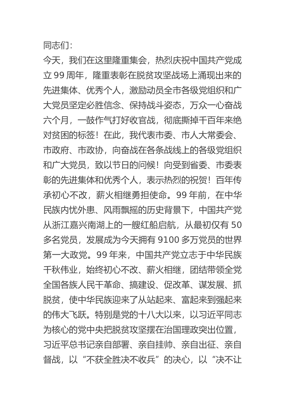 在全市脱贫攻坚“七一”表彰大会上的讲话党建引领脱贫攻坚取得胜利_第1页