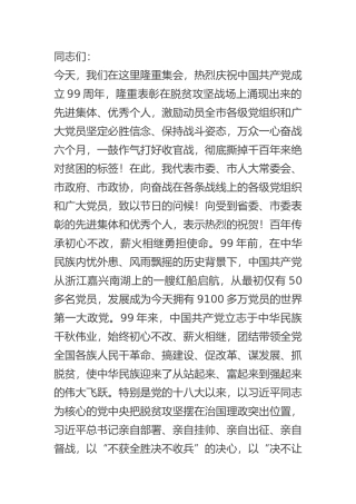 在全市脱贫攻坚“七一”表彰大会上的讲话党建引领脱贫攻坚取得胜利