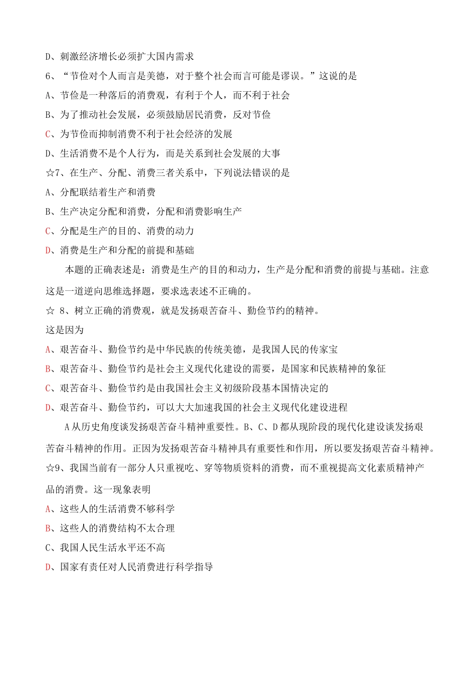 树立正确的消费观 同步练习企业因商品滞销而减产_第2页
