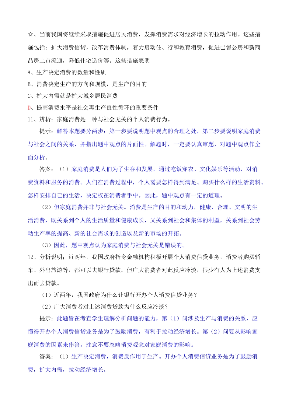 树立正确的消费观 同步练习企业因商品滞销而减产_第3页