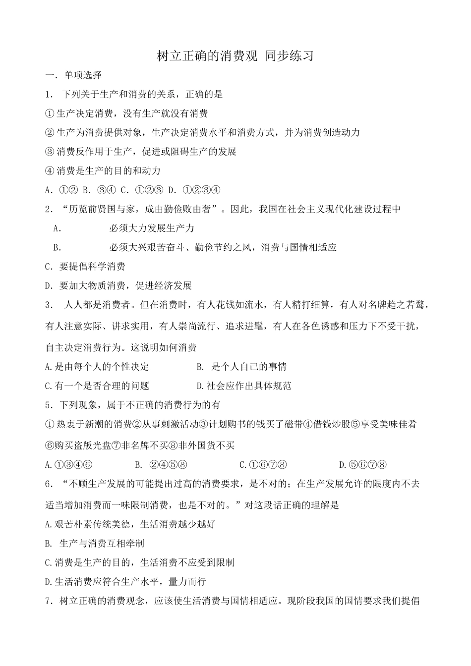树立正确的消费观 同步练习生产和消费的关系_第1页