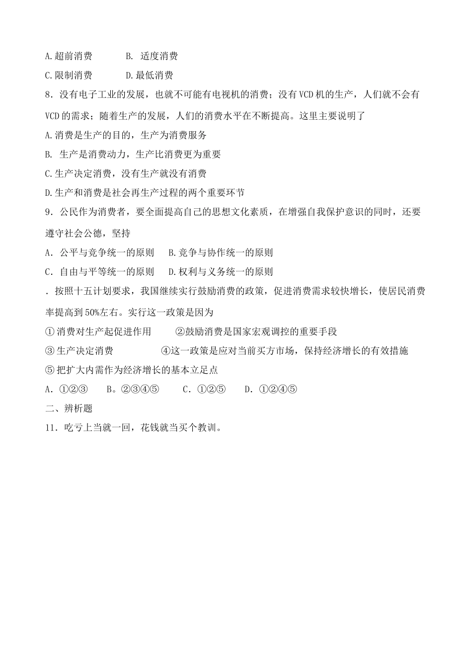 树立正确的消费观 同步练习生产和消费的关系_第2页