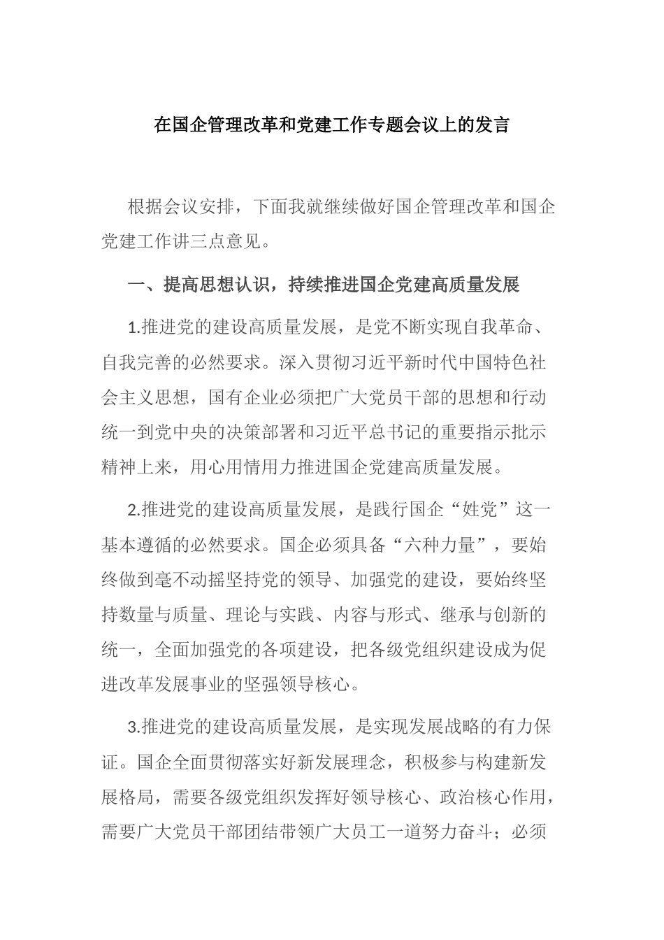 在国企管理改革和党建工作专题会议上的发言_第1页