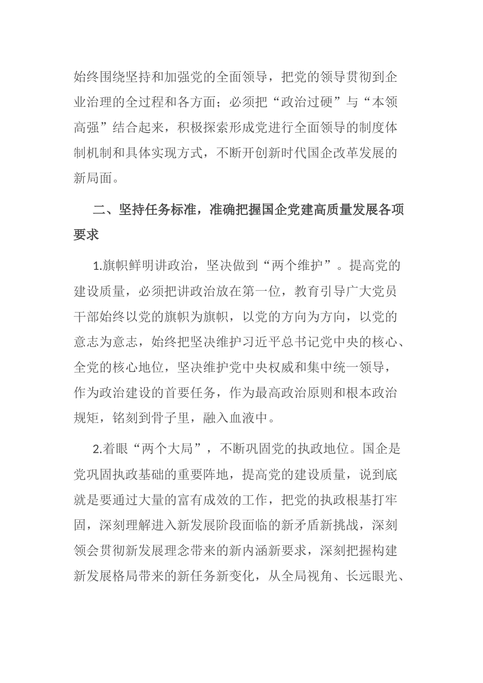 在国企管理改革和党建工作专题会议上的发言_第2页