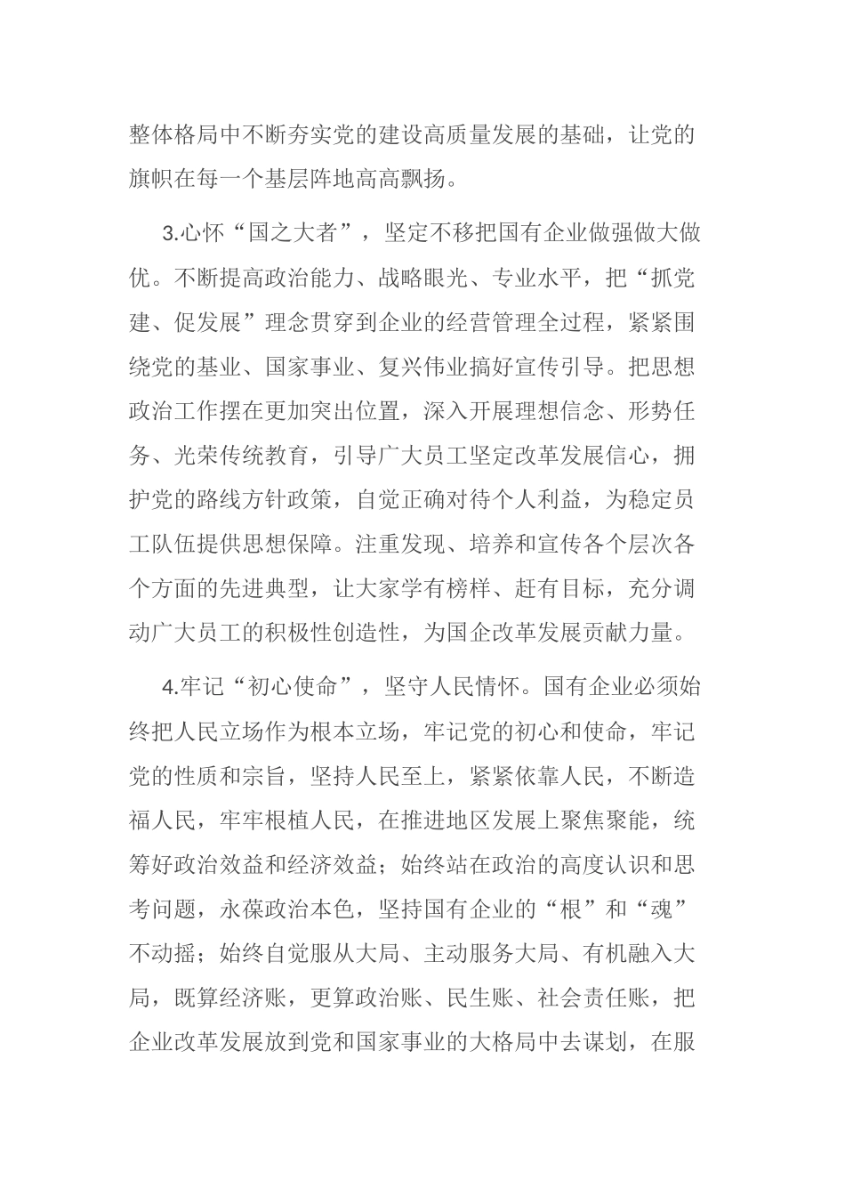 在国企管理改革和党建工作专题会议上的发言_第3页