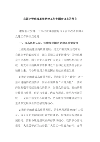 在国企管理改革和党建工作专题会议上的发言