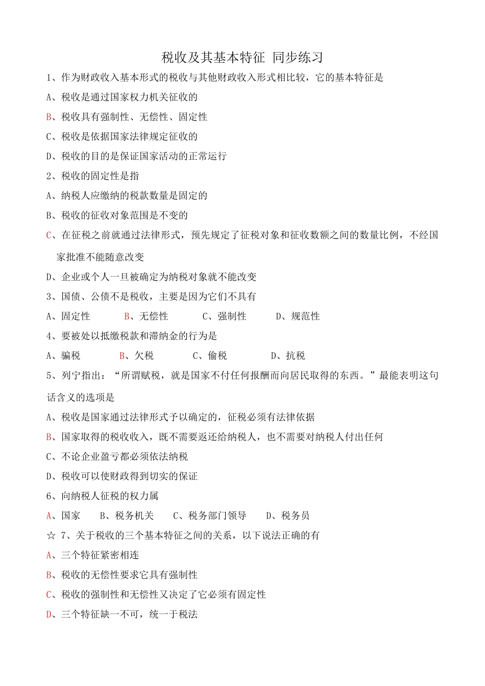 税收及其基本特征 同步练习财政收入基本形式的税收_第1页