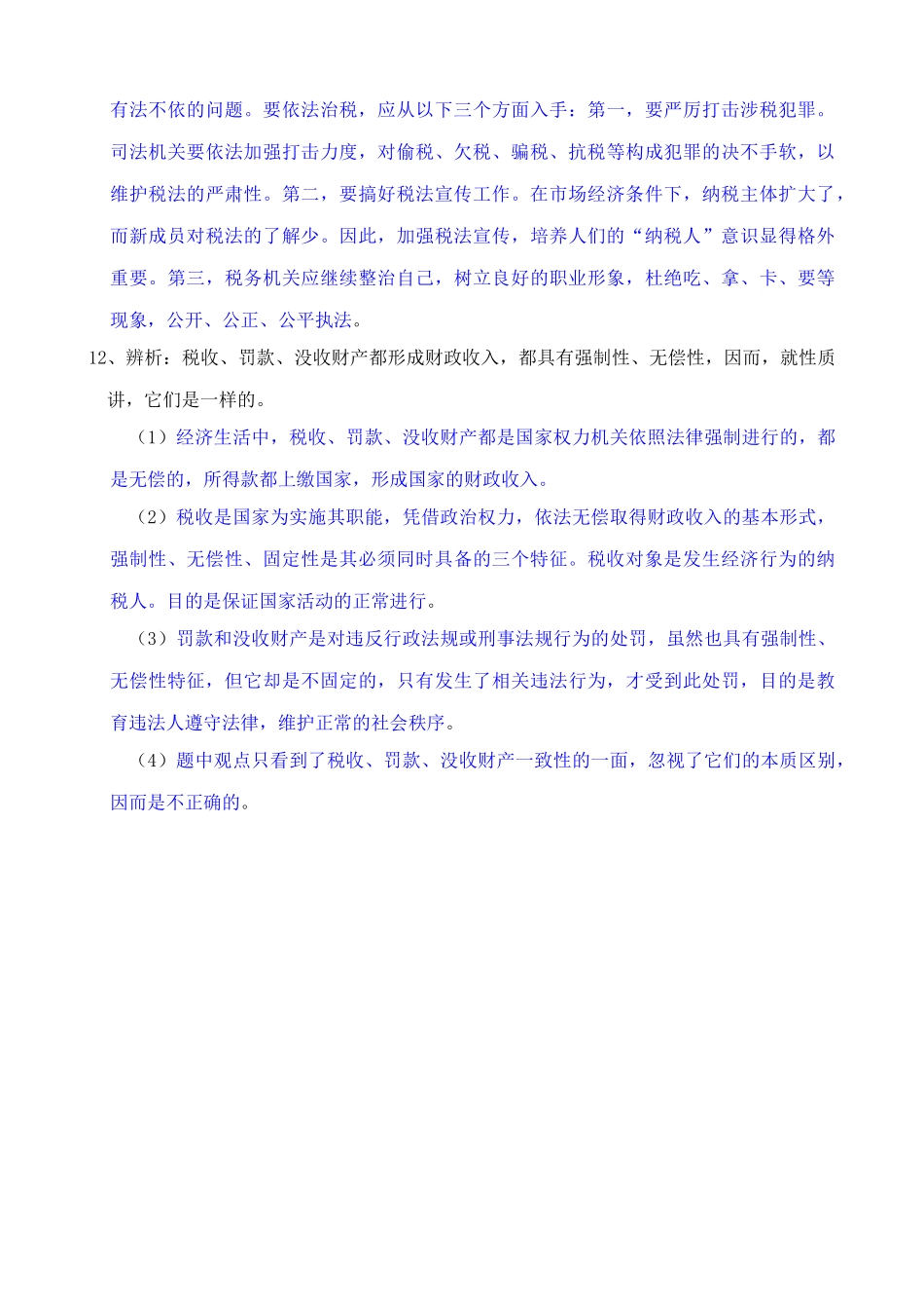 税收及其基本特征 同步练习财政收入基本形式的税收_第3页