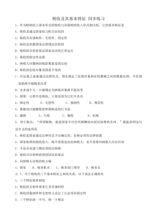 税收及其基本特征 同步练习财政收入基本形式的税收