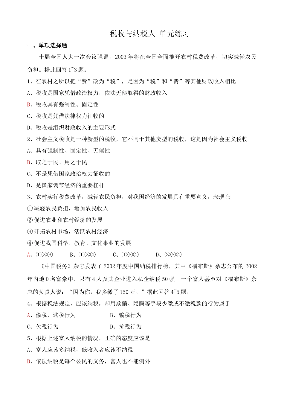 税收与纳税人 单元练习全面推开农村税费改革_第1页