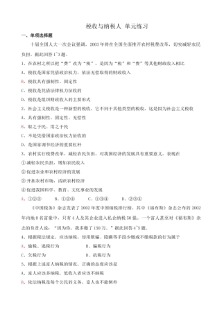 税收与纳税人 单元练习全面推开农村税费改革