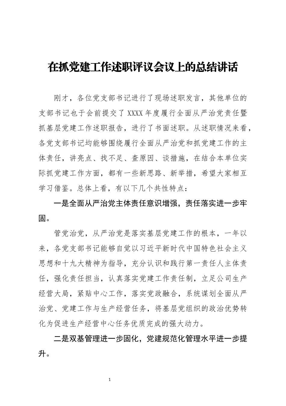 在抓党建工作述职评议会议上的总结讲话_第1页