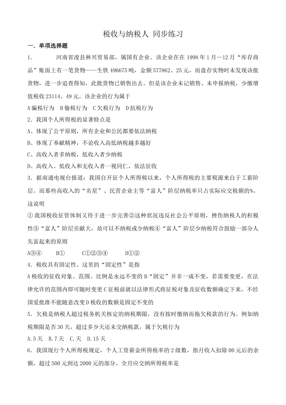 税收与纳税人 同步练习公平原则_第1页