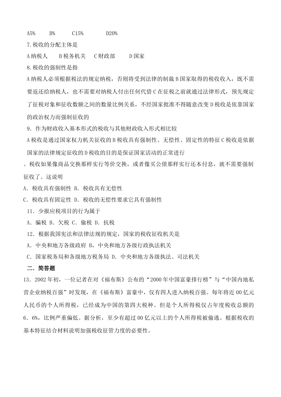 税收与纳税人 同步练习公平原则_第2页