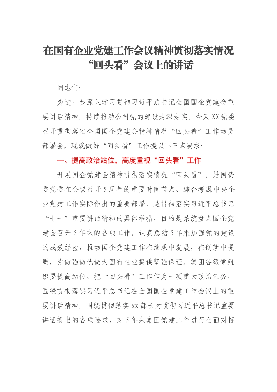 在国有企业党建工作会议精神贯彻落实情况“回头看”会议上的讲话_第1页