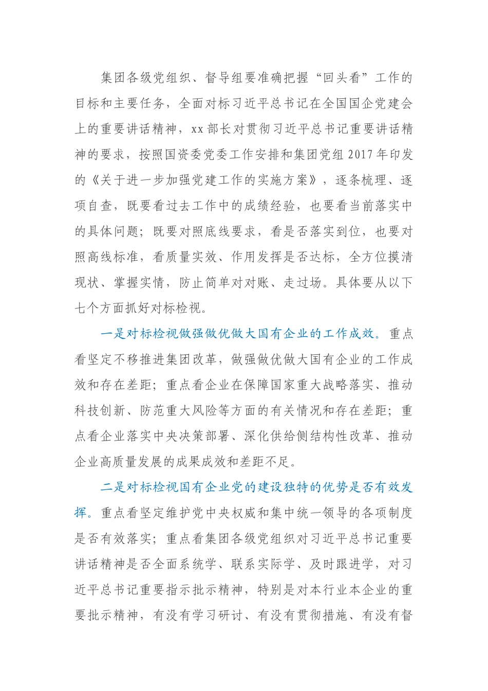 在国有企业党建工作会议精神贯彻落实情况“回头看”会议上的讲话_第3页