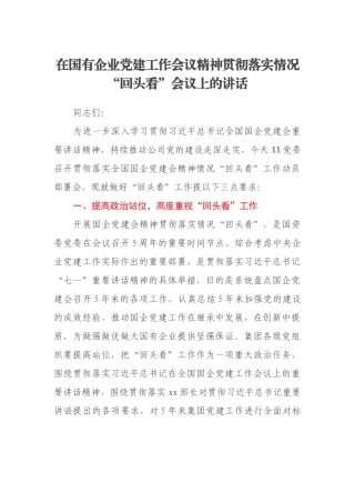 在国有企业党建工作会议精神贯彻落实情况“回头看”会议上的讲话