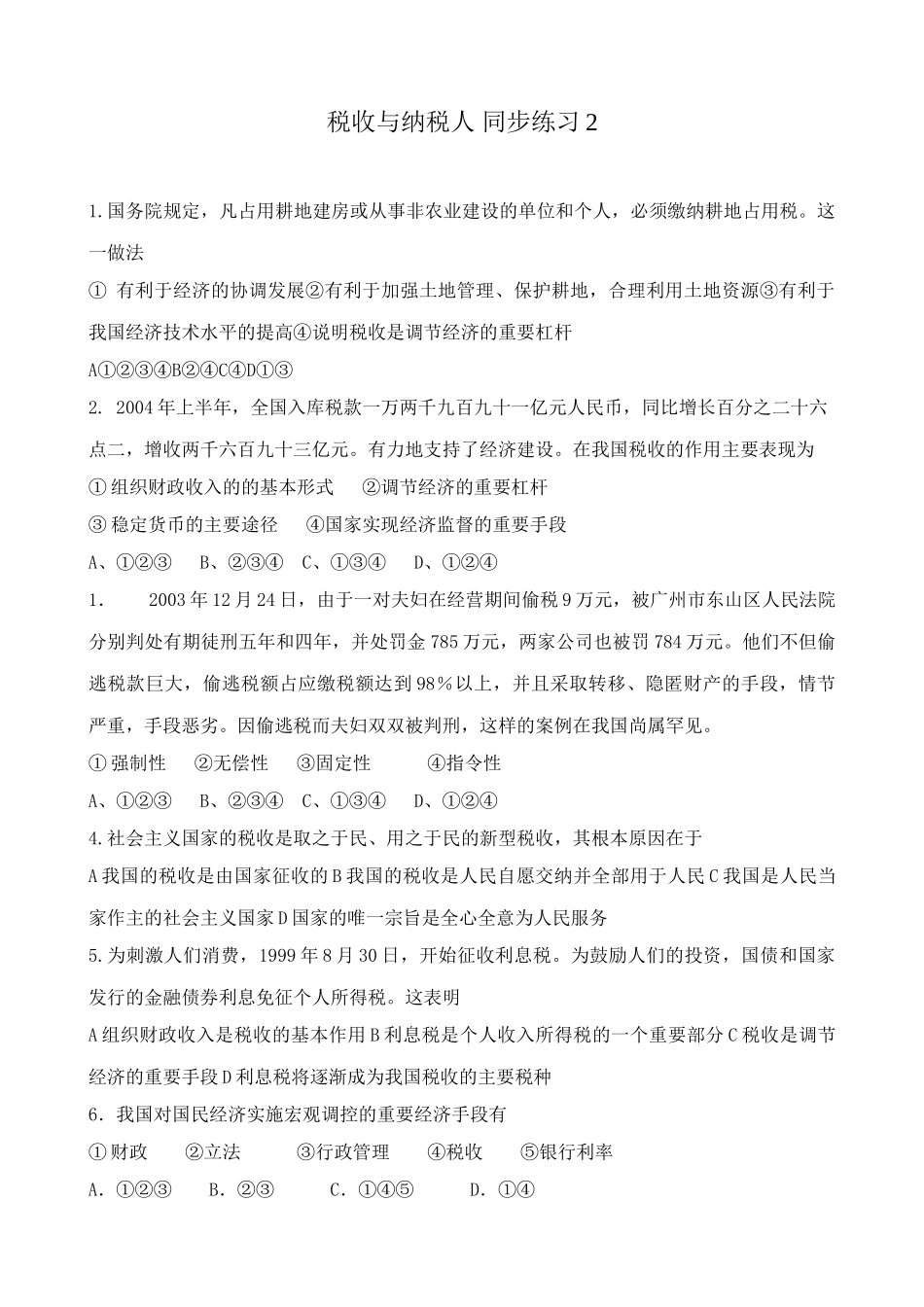 税收与纳税人 同步练习税收是调节经济的重要杠杆_第1页