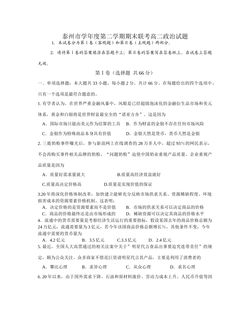 泰州市学年度第二学期期末联考高二政治试题_第1页