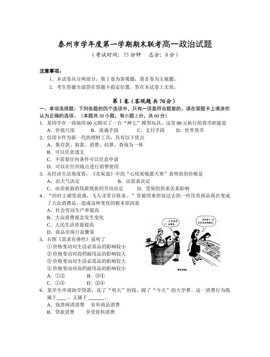 泰州市学年度第一学期期末联考高一政治试题_第1页