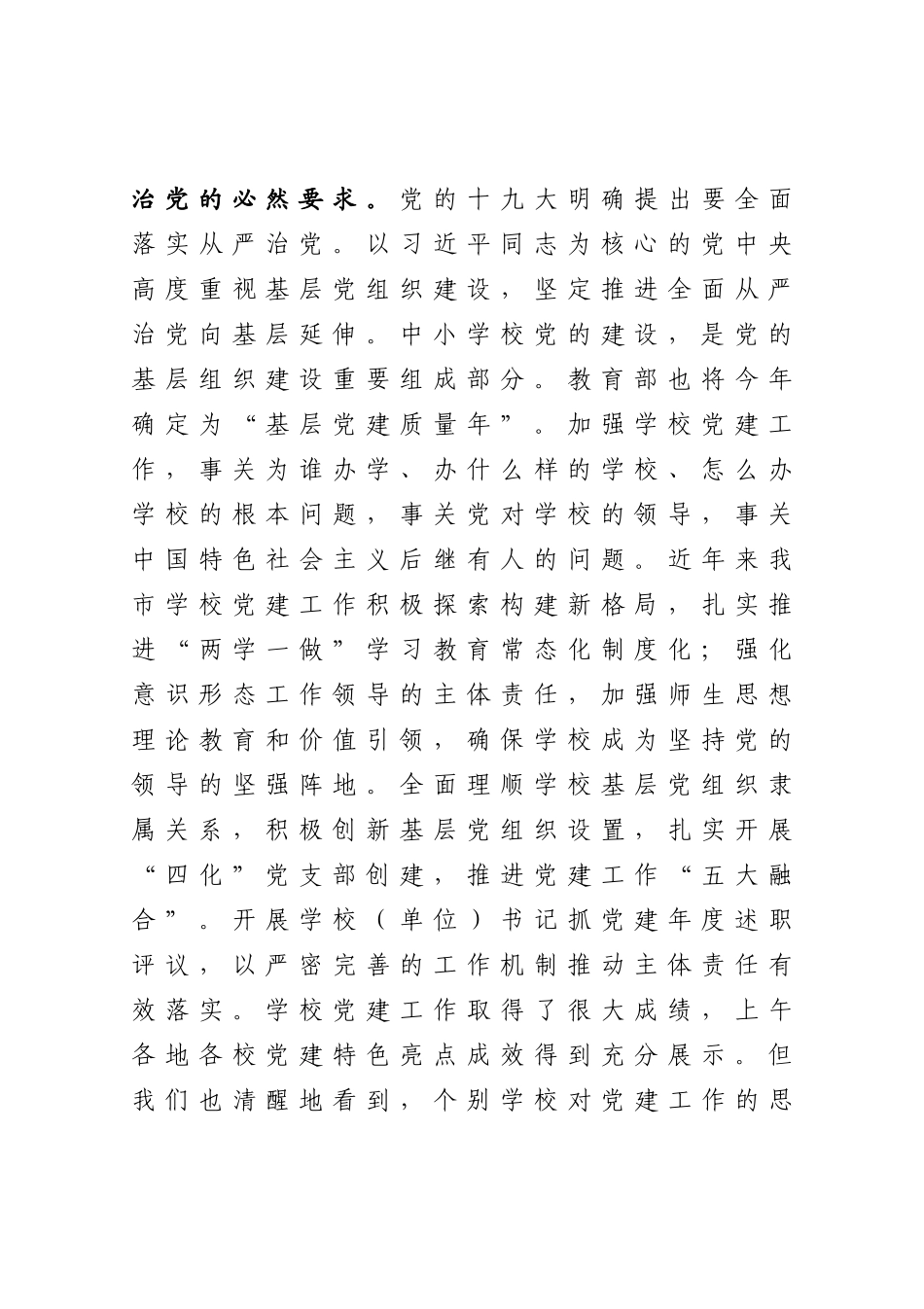 在全市学校党建工作会议上的讲话_第2页