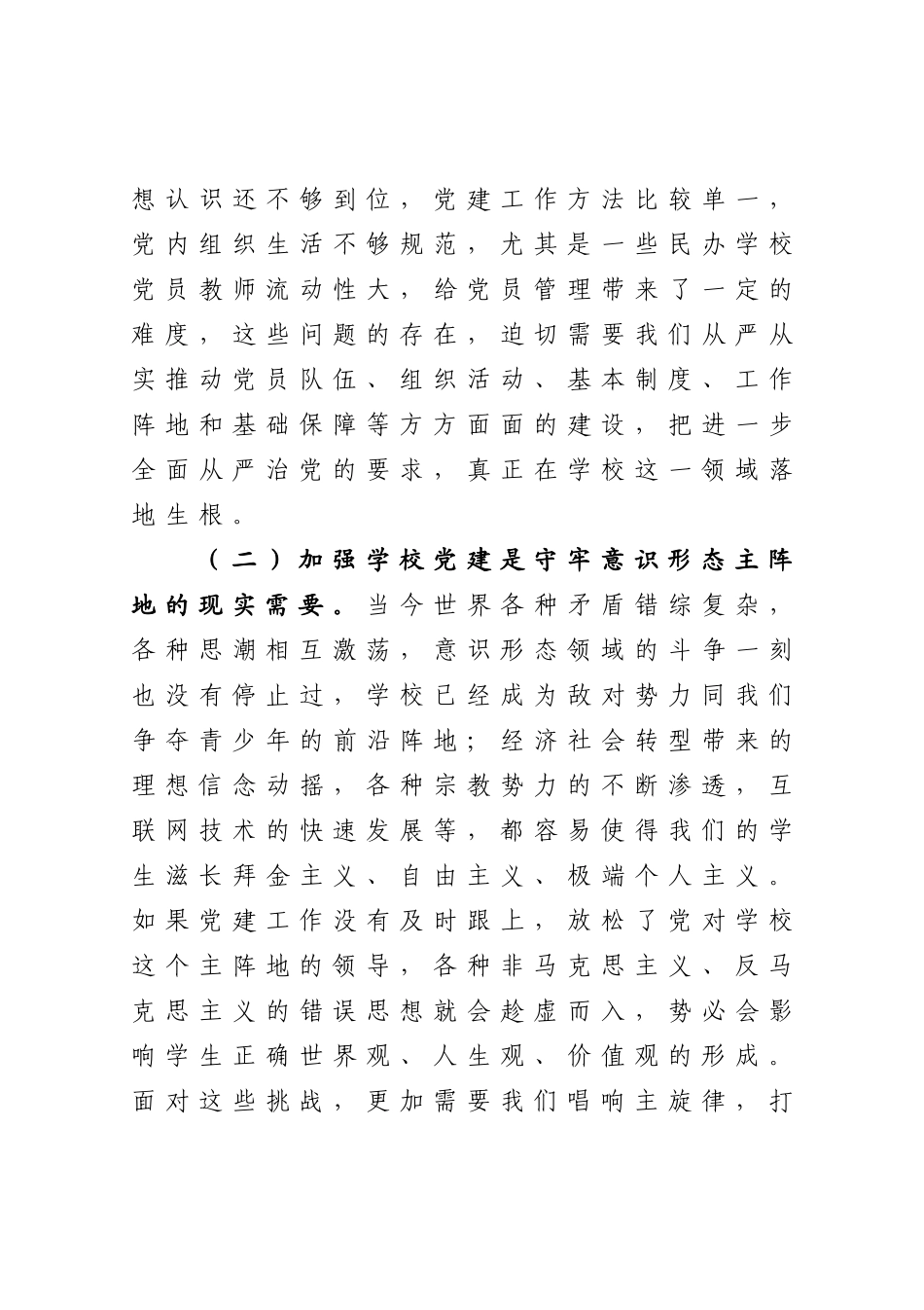在全市学校党建工作会议上的讲话_第3页