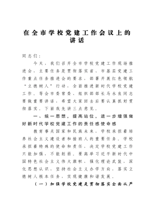 在全市学校党建工作会议上的讲话