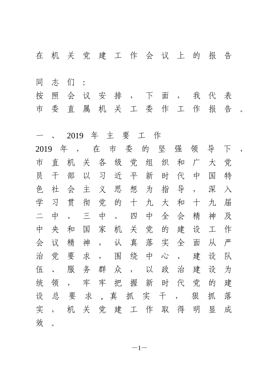 在机关党建工作会议上的报告_第1页
