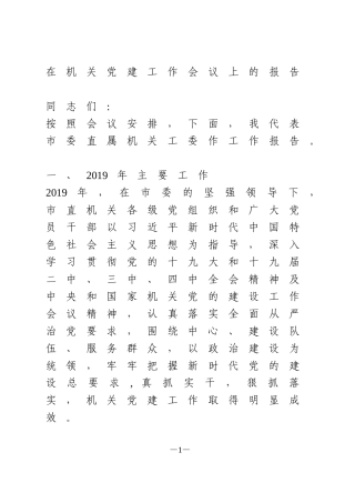 在机关党建工作会议上的报告