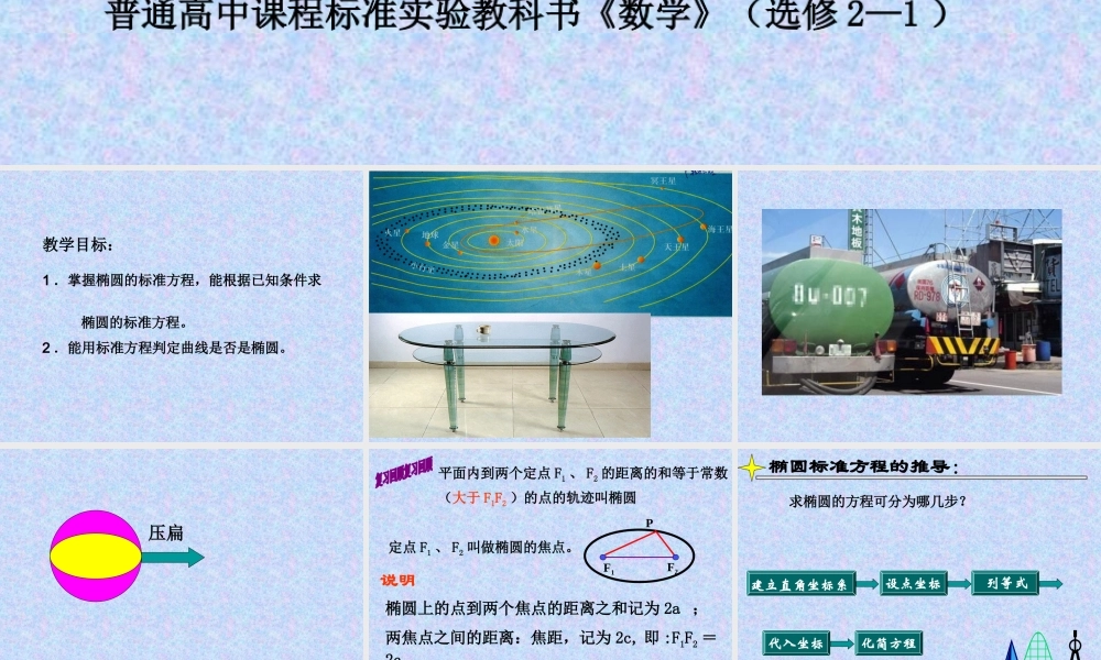 椭圆的标准方程 普通高中课程标准实验教科书《数学》（选修2—1）