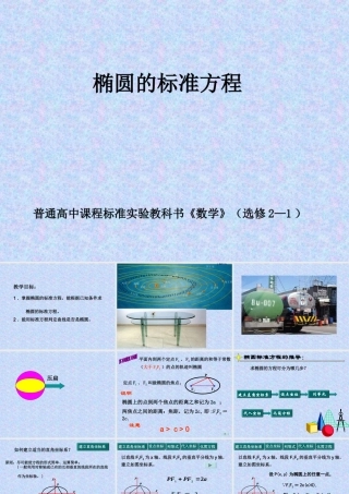 椭圆的标准方程 普通高中课程标准实验教科书《数学》（选修2—1）